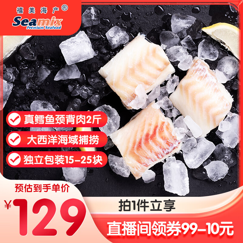 禧美海产 大西洋真鳕鱼颈背肉净重2斤 15-25块独立装 去皮去刺