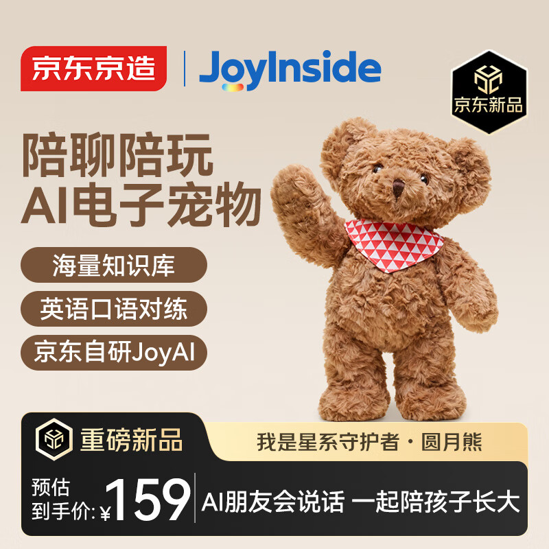 京东京造AI毛绒玩具儿童玩具JoyInside智能AI对话机器人生日礼物 圆月熊