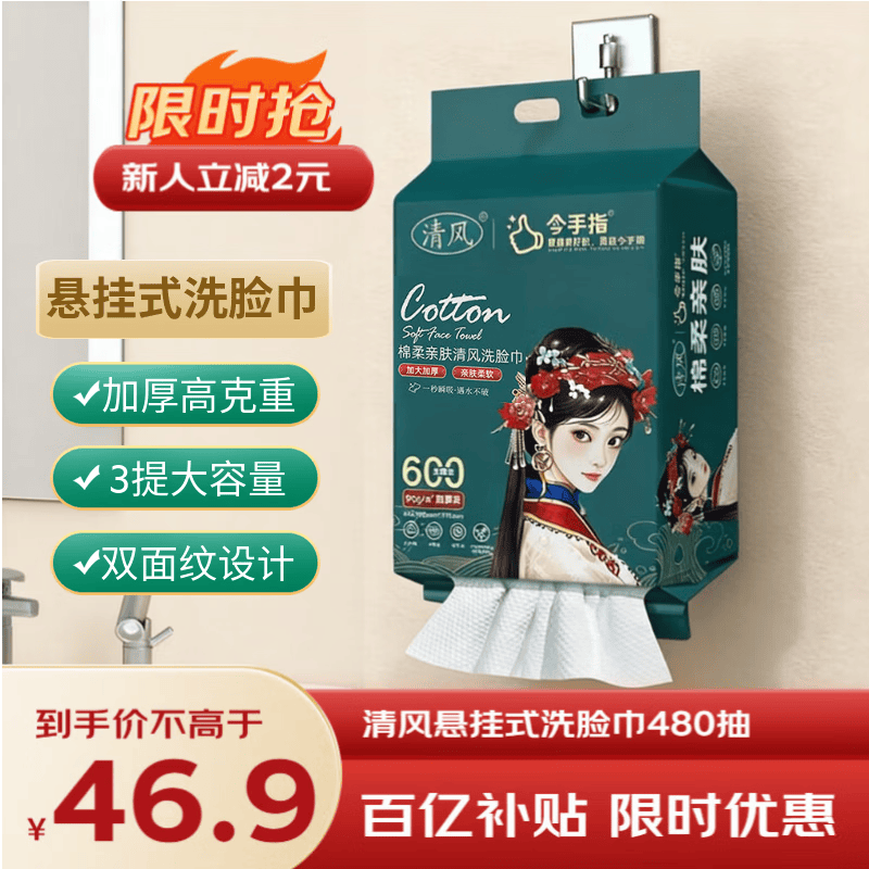 清风国潮洗脸巾480抽卸妆一次性洁面巾悬挂家庭装20*20CM【采销推荐】