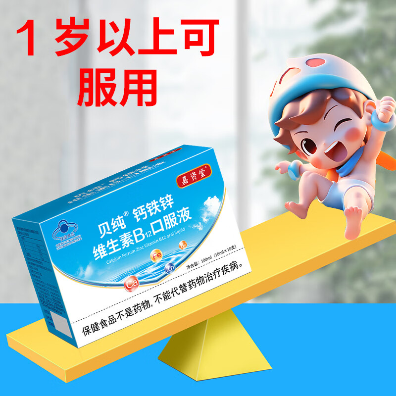 嘉资堂贝纯钙铁锌维生素B12口服液儿童补充钙铁锌及维生素B 10支*5盒装