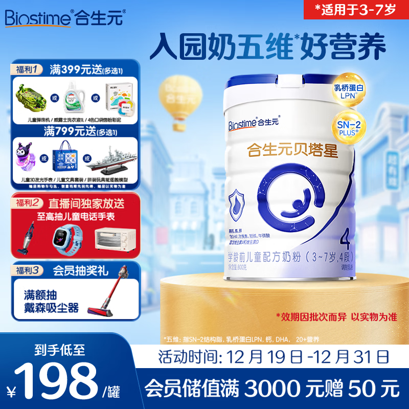合生元（BIOSTIME）贝塔星 学龄前儿童奶粉 4段(3岁或以上) 消化吸收DHA 800克