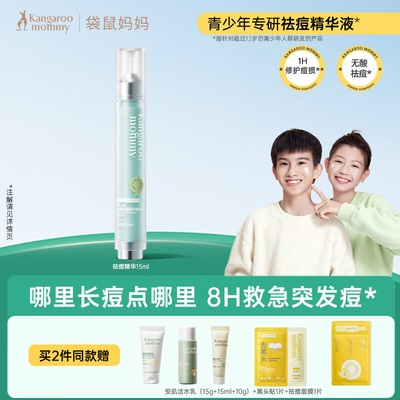 袋鼠妈妈青少年祛痘精华液 12-18岁青春期学生瘪痘舒缓褪红修护精华15ml