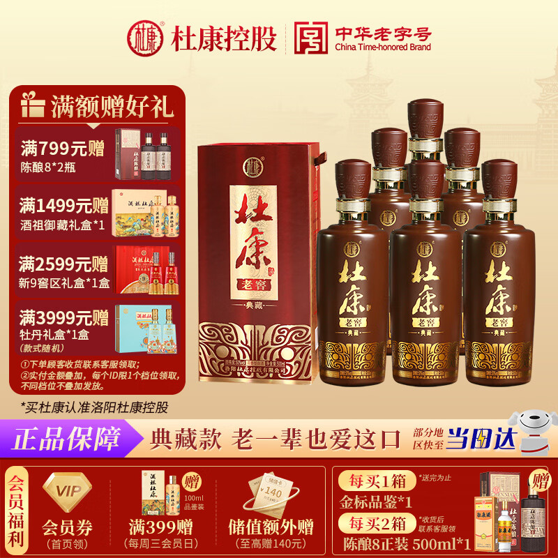 杜康 老窖典藏 浓香型白酒 50度 500ml*6瓶 整箱装【店铺爆款】