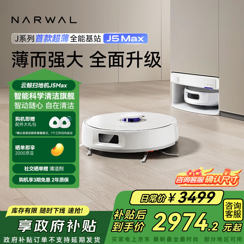 云鲸【国家补贴】扫地机器人J5Max智能扫拖一体洗地机器人 扫拖一体自动清洗全自动擦地机超薄上下水版