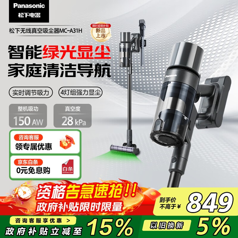 松下(Panasonic)【国家补贴】家用无线手持吸尘器 智能绿光显尘 毛发防缠绕 大吸力猫毛狗毛吸毛除毛 MC-A31H