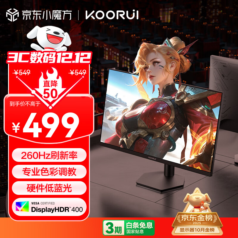 KOORUI科睿24.5英寸 260Hz高刷 Fast-IPS 硬件低蓝光HDR400电竞亮度 1ms响应 暗区突围游戏电脑显示器X5