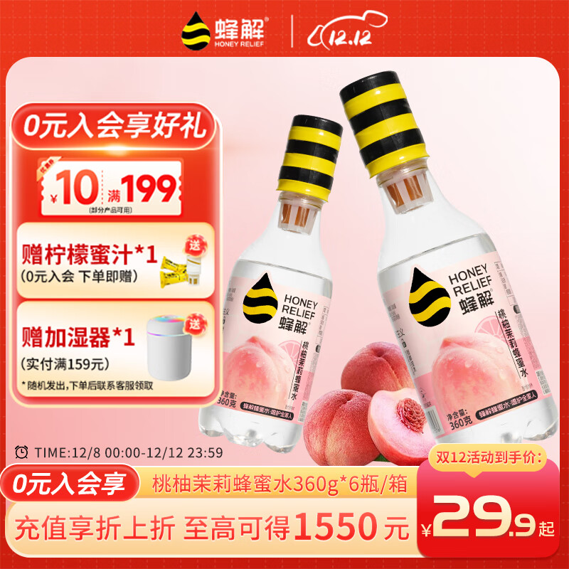 蜂解桃柚茉莉蜂蜜水 便携式健康新鲜现调饮料饮品360g*6瓶整箱装