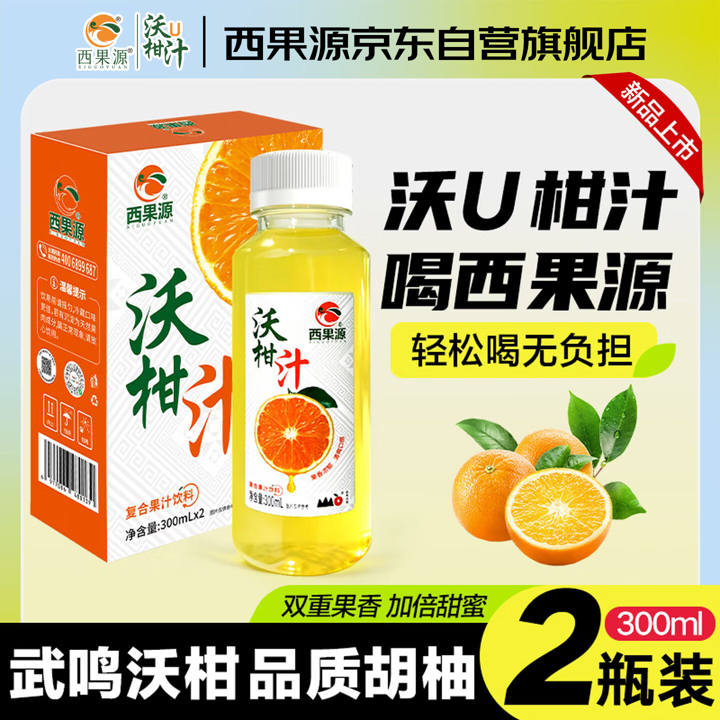 西果源沃柑汁胡柚汁复合果汁双柚汁鲜果萃取饮品武鸣富含VC 300ml*2瓶装
