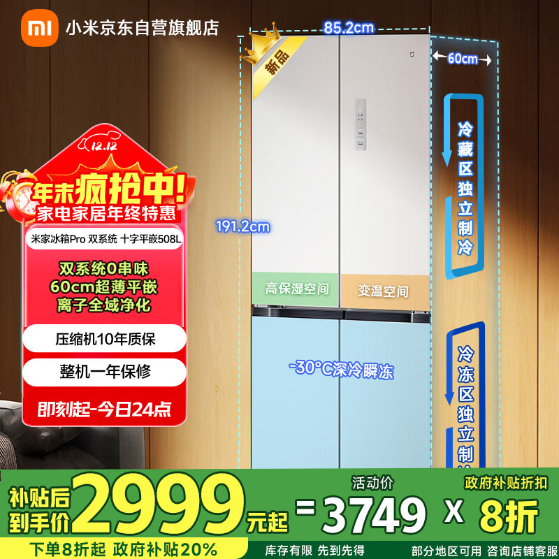 米家小米Pro508L十字门冰箱一级变频大容量双系统双循环超薄嵌入式京东自营BCD-508WTMBI国家补贴