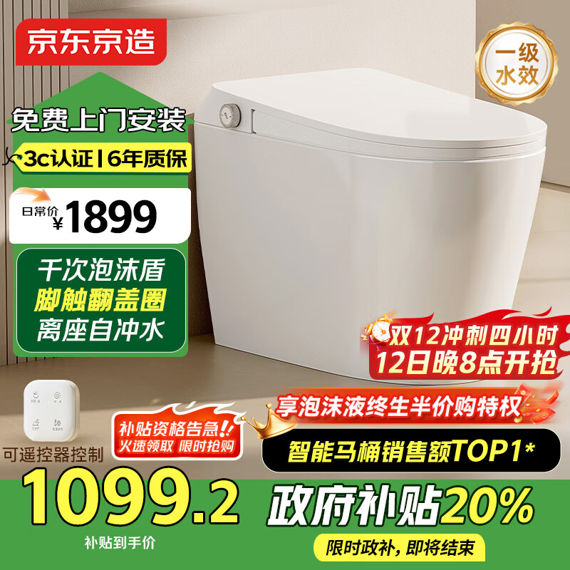 京东京造小白鲸Plus2.0轻智能马桶虹吸式泡沫盾脚感翻盖圈坐便器国家补贴