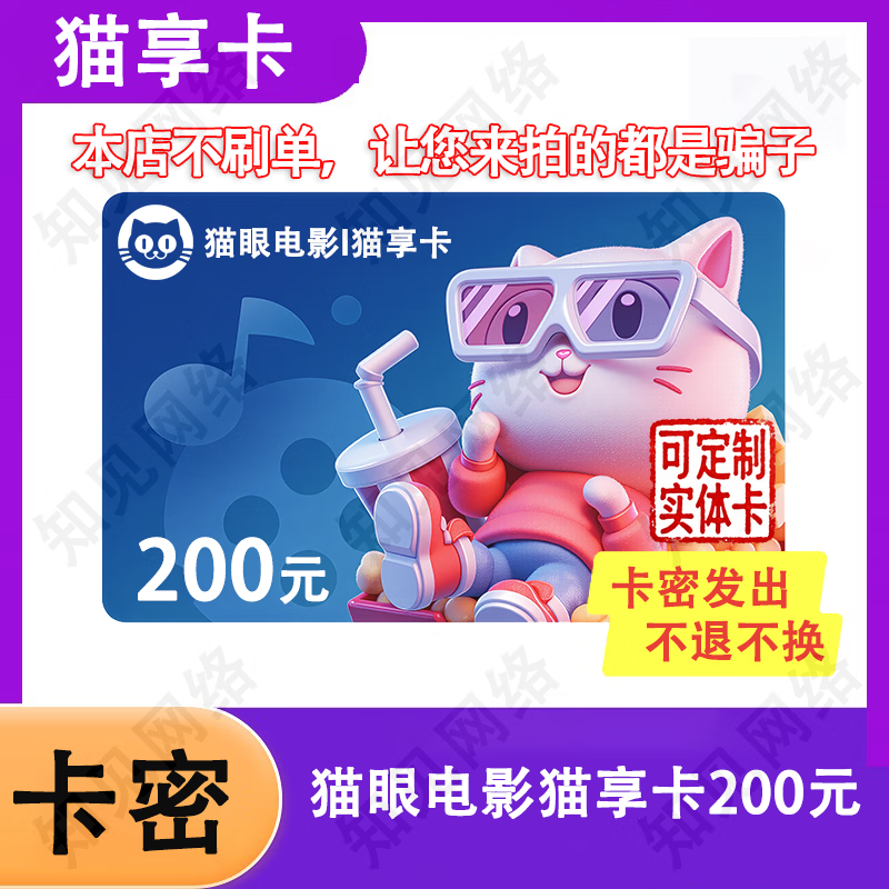 【让您来买的都是骗子】猫眼电影猫享卡元电子卡猫享卡礼品卡 猫享卡200元