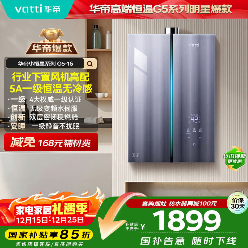 华帝（VATTI）16升燃气热水器天然气【国家补贴15%】下置风机一级节能静音小飞碟小恒星G5水伺服安睡洗i12572-16