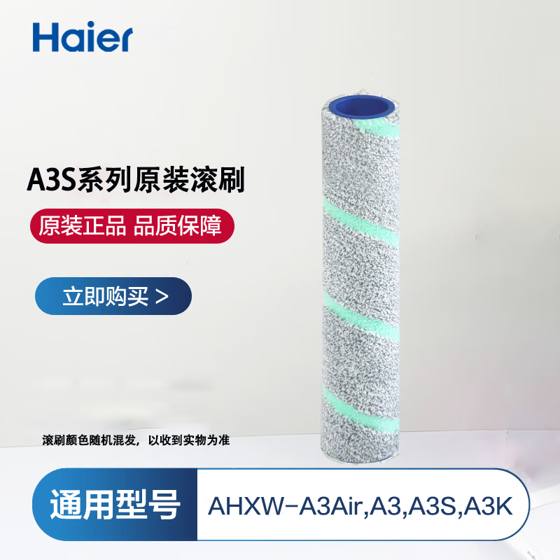 海尔智能洗地机（配件内购3折专享）适配K5PRO/A3air/A500/L2/Z10 Pro/Z1500/A3S滚刷除菌清洁液适用于洗地机配件 K5PRO/A3Smart滚刷*1根
