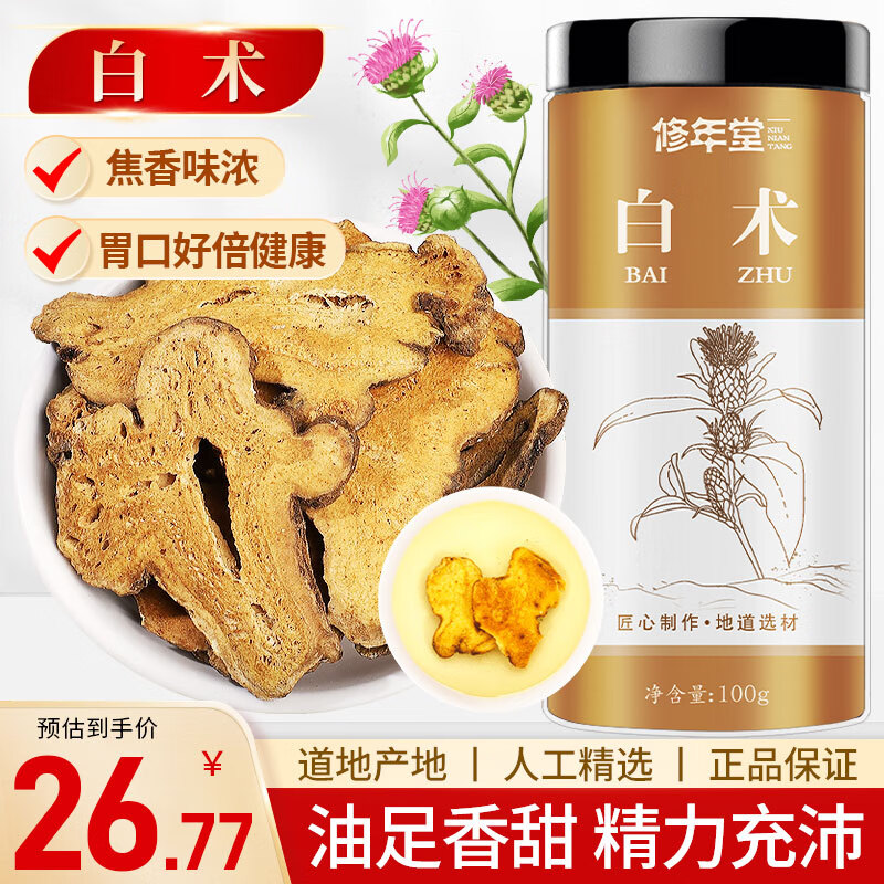 修年堂 炒白术100g 精选白术片 可自磨炒白术粉于术冬白术切片 养生茶