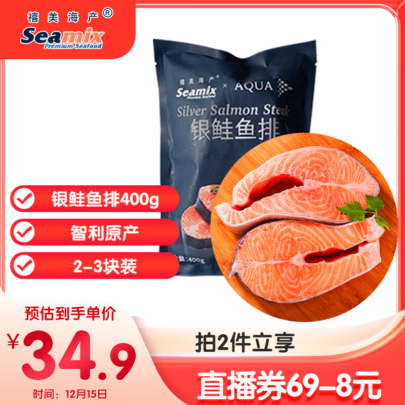 直播间购物袋领69-8卷 自营禧美海产 冷冻智利三文鱼排400g 买2件叠首购69.8元，折34.9/件 - 线报酷