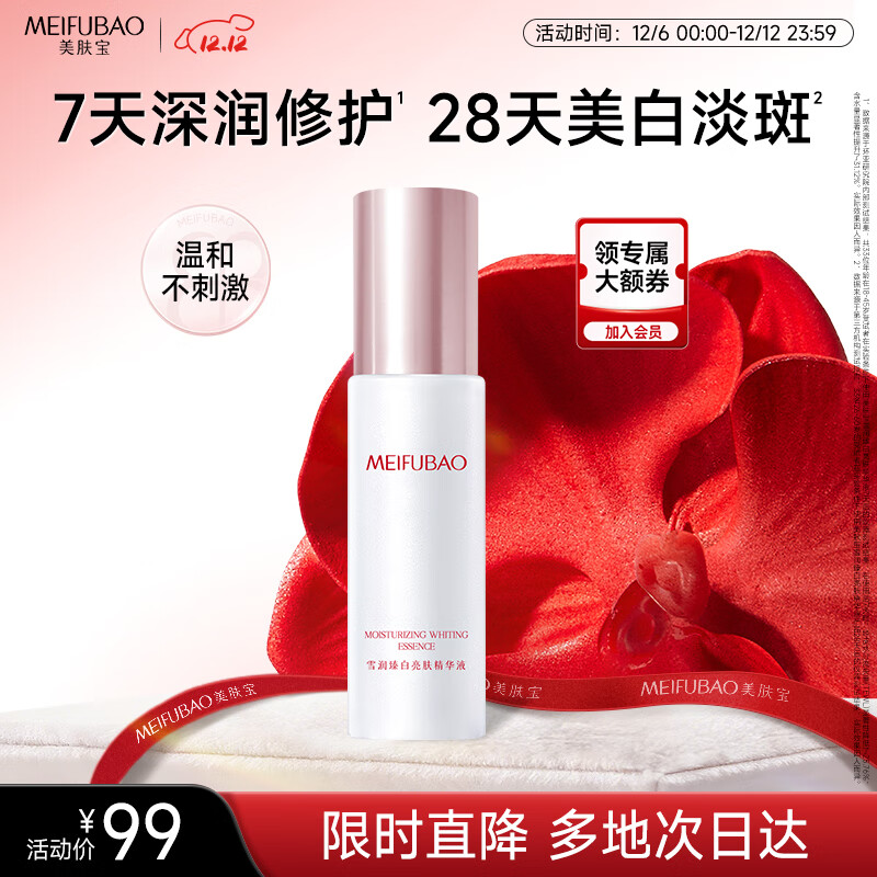 美肤宝雪润臻白亮肤精华液30g温和提亮美白淡斑改善暗哑烟酰胺圣诞礼物