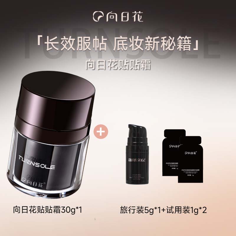 向日花贴贴霜防晒隔离妆前打底提亮肤色保湿服帖不易卡粉毛孔滋润 正装30g*1+旅行装5g*1+试用装1g*2