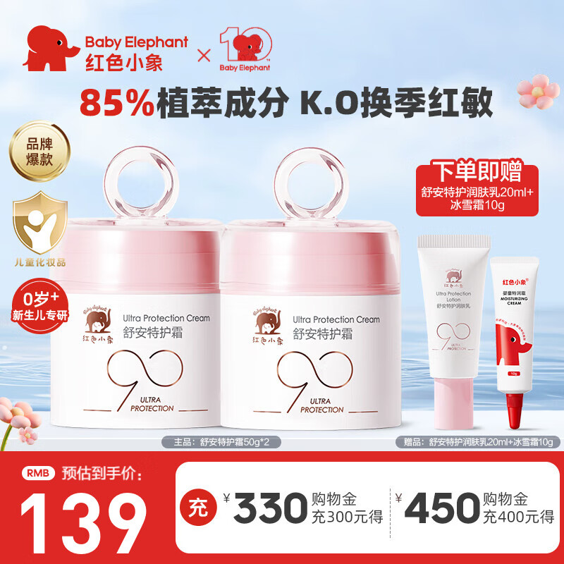 红色小象面霜 宝宝婴幼儿童面霜乳液护肤品化妆品 90安心霜春夏季保湿补水 【到手130g】舒安特护霜50g*2