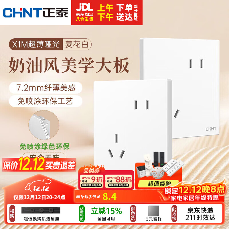 正泰（CHNT）开关插座 免喷涂奶油风大板 插座面板暗装 X1M 斜五孔插座菱花白