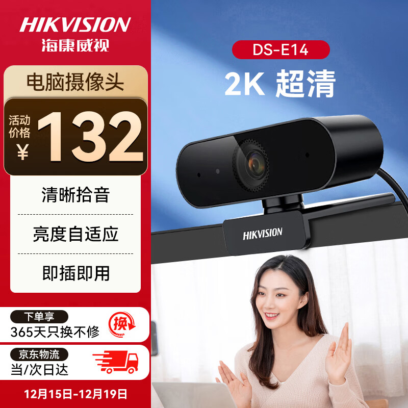 HIKVISION海康威视电脑摄像头2K高清广角带麦克风USB免驱即插即用外接笔记本台式机视频会议直播带货E14