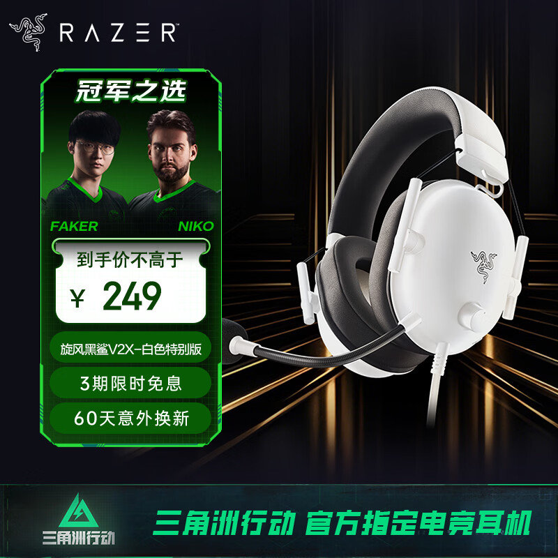 雷蛇（Razer）旋风黑鲨V2 X 有线头戴式电竞游戏耳机耳麦 被动降噪 CSGO JD定制白色特别版 适配三角洲行动
