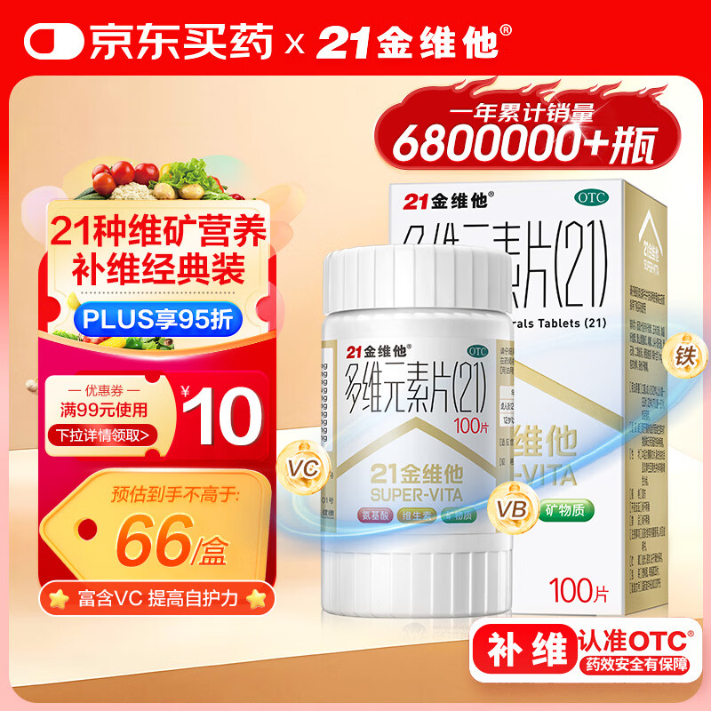 21金维他 多维元素片(21) 复合维生素B族矿物质 补充成人男女士维C维E含AD钙铁锌赖氨酸增强免疫力100片