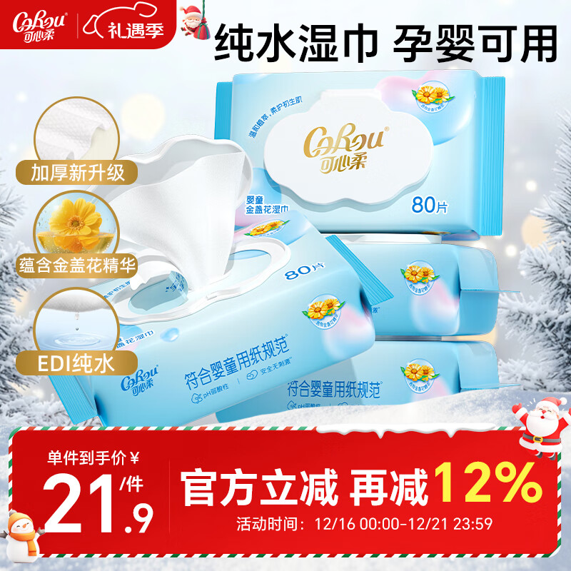 可心柔（COROU） 湿巾婴幼儿手口湿纸巾新生儿专用80抽4大包