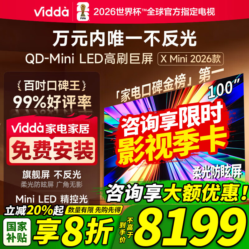 Vidda X Mini 2026款 海信电视 100英寸 超高刷QD-Mini LED 国家补贴以旧换新世俱杯电视 100VX3Q 100英寸