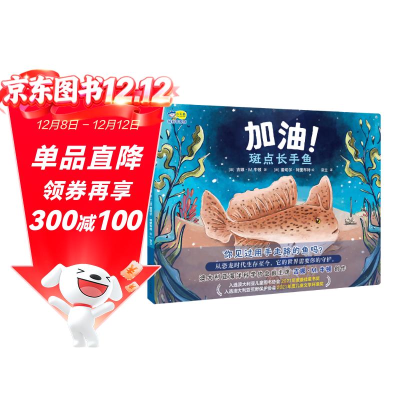 加油！斑点长手鱼，澳大利亚儿童图书协会最佳童书奖，4-6-8岁保护海洋濒危动物教育绘本，常立老师
