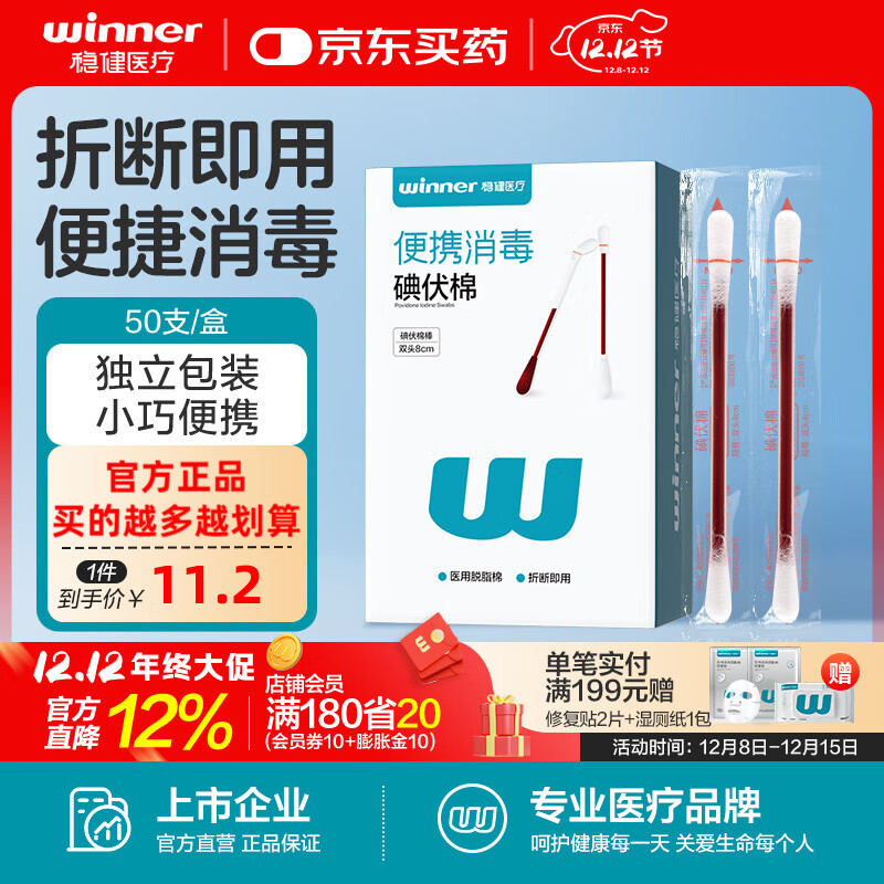 稳健医用棉签折断式碘伏棉签婴儿宝宝儿童脐带伤口消毒液棉棒一次性 50支/盒*1盒 碘伏棉签
