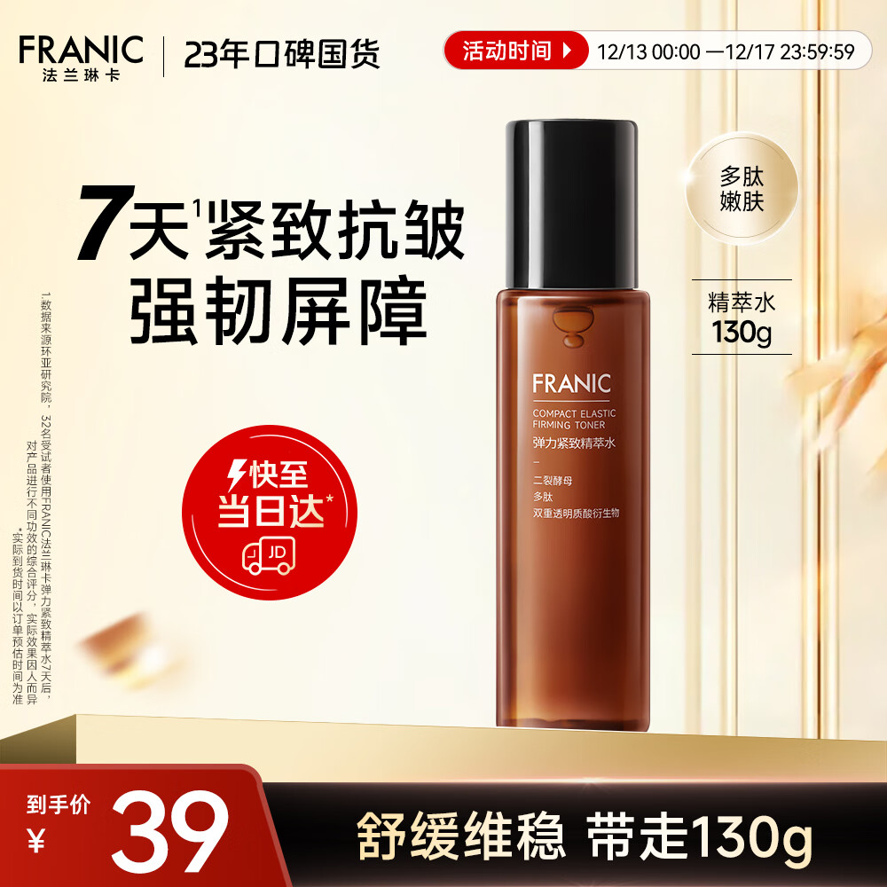 法兰琳卡弹力紧致精萃水补水保湿修护舒缓抗皱护肤品爽肤水护肤水130g女