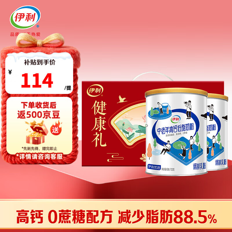 伊利中老年高钙低脂奶粉 富含硒0蔗糖添加奶粉 礼盒700G*2