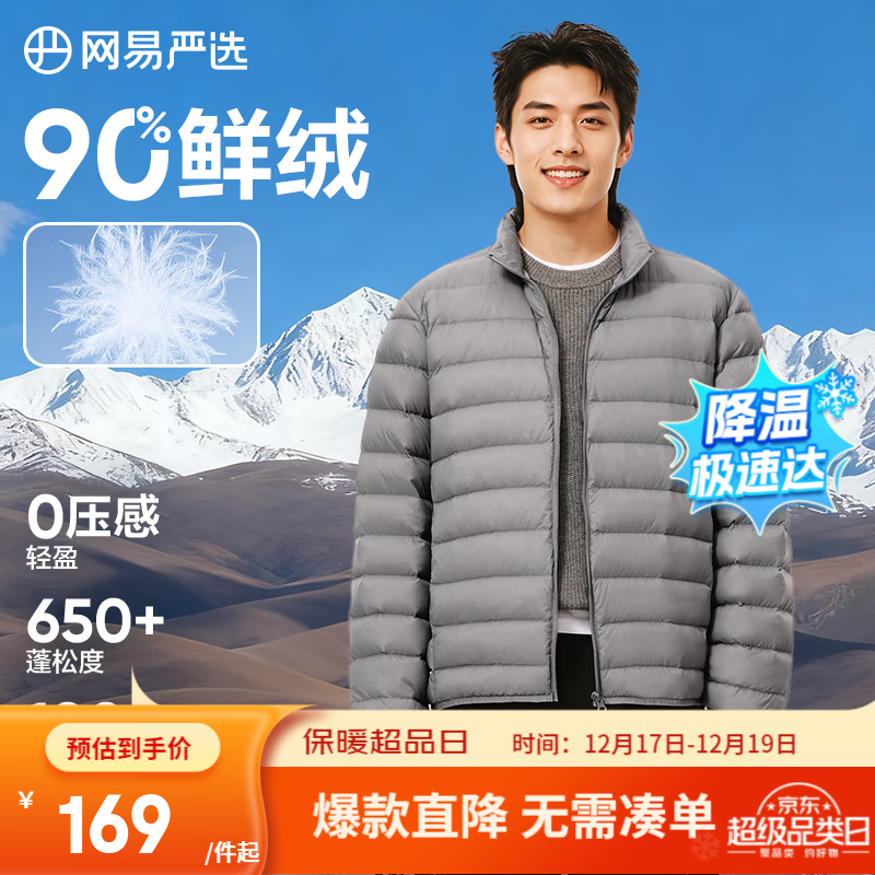 网易严选90鸭绒轻薄羽绒服保暖0压感排骨羽绒内胆防泼水蓄热抗菌外套 A款25秋冬90鲜绒立领-远山灰 M
