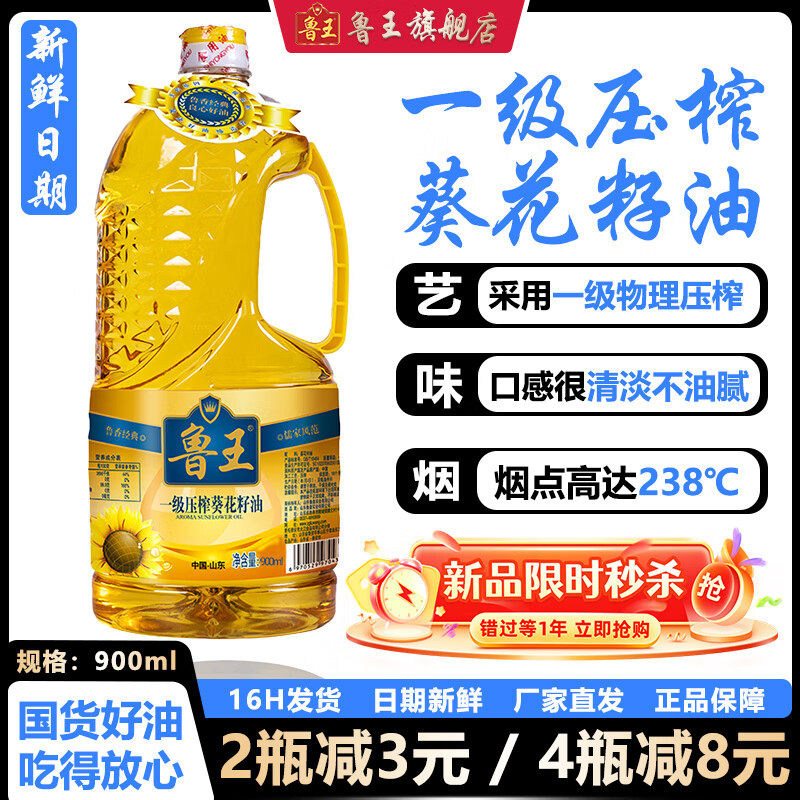 鲁王 一级压榨葵花籽油 清淡不油腻健康食用油 厂家直发 厨房好粮油 【900ml】食用油小瓶
