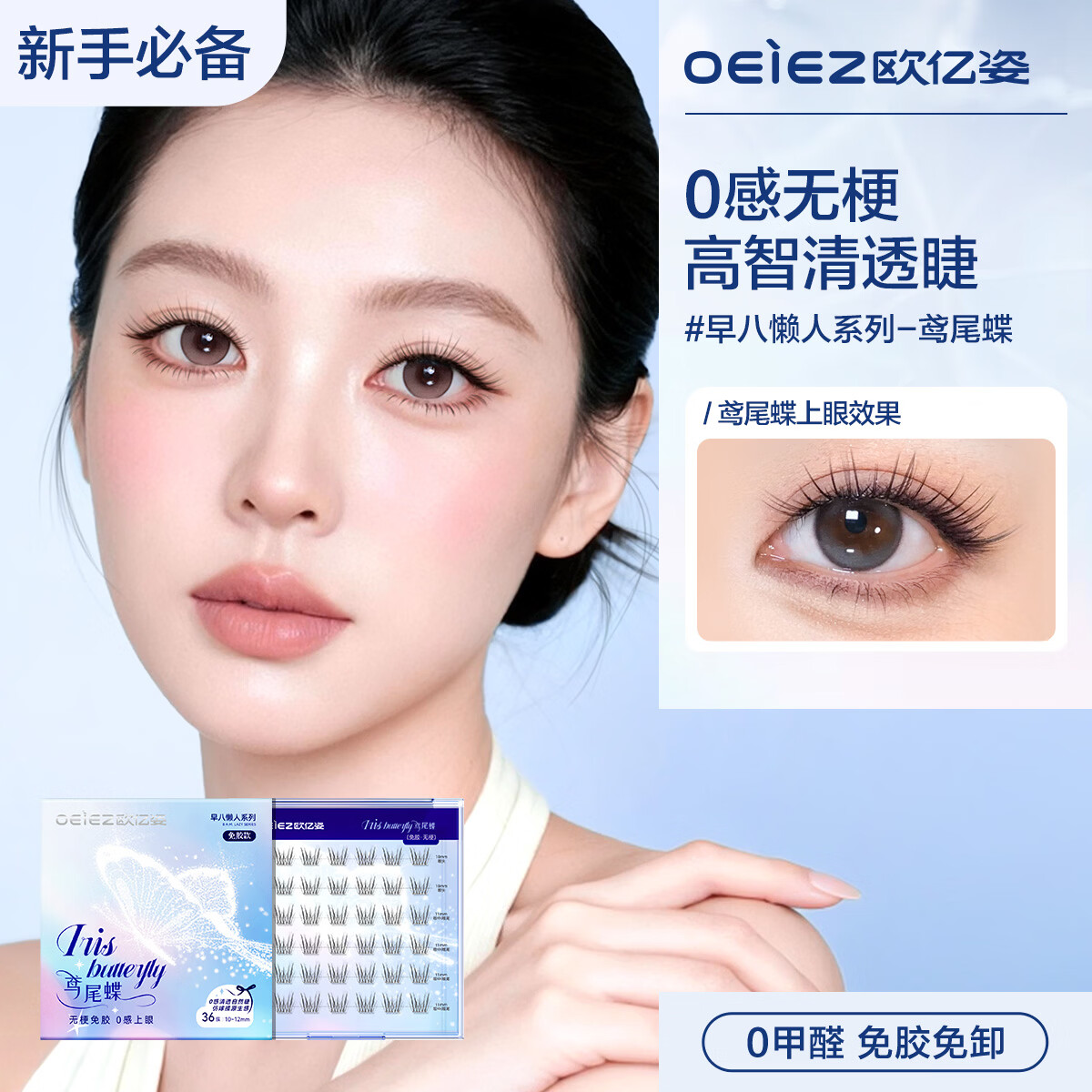 欧亿姿（oeiez）免胶假睫毛清透无梗仿真自然妈生感自粘不挑眼型放大双眼新手推荐