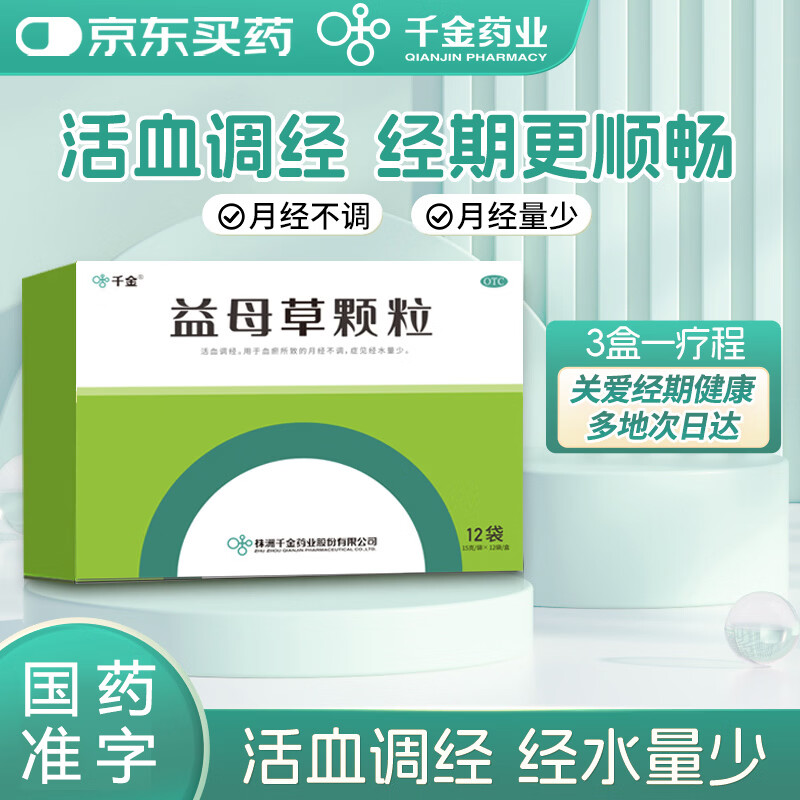 千金 益母草颗粒 15克*12袋/盒 活血调经用于血瘀所致的月经不调症见经水量少