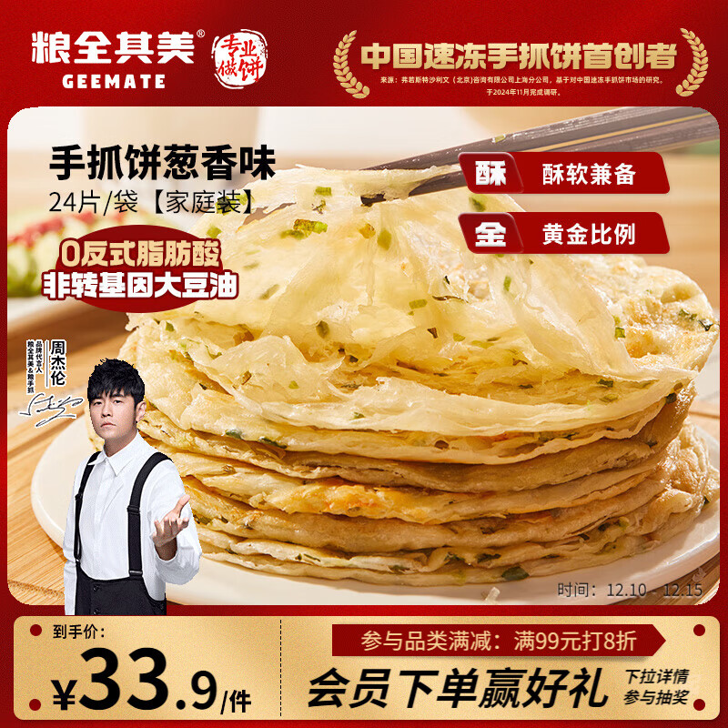 粮全其美手抓饼葱香1920g 24片营养健康早餐早点面饼培根火腿伴侣卷饼速冻