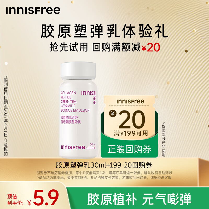 悦诗风吟（innisfree）胶原多肽绿茶神经酰胺塑弹乳 30ml【有效期至2027年4月1日】