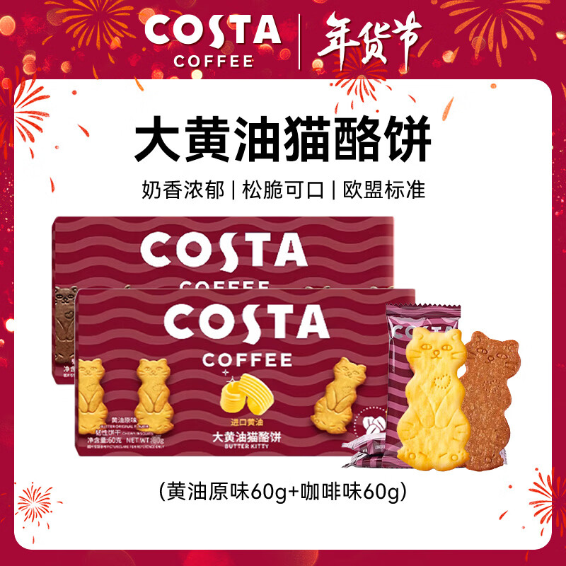COSTA大黄油猫酪饼60g*2原味+咖啡味 薄脆饼干曲奇早餐代餐休闲零食