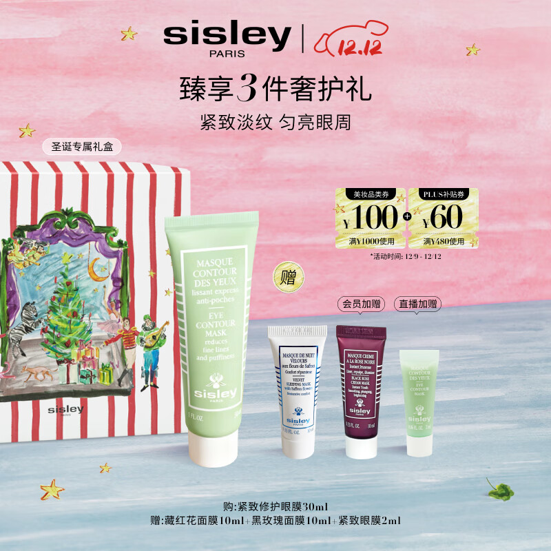 希思黎（Sisley）紧致修护眼膜30ml紧致护肤品套装李若彤同款送女友七夕情人节礼物