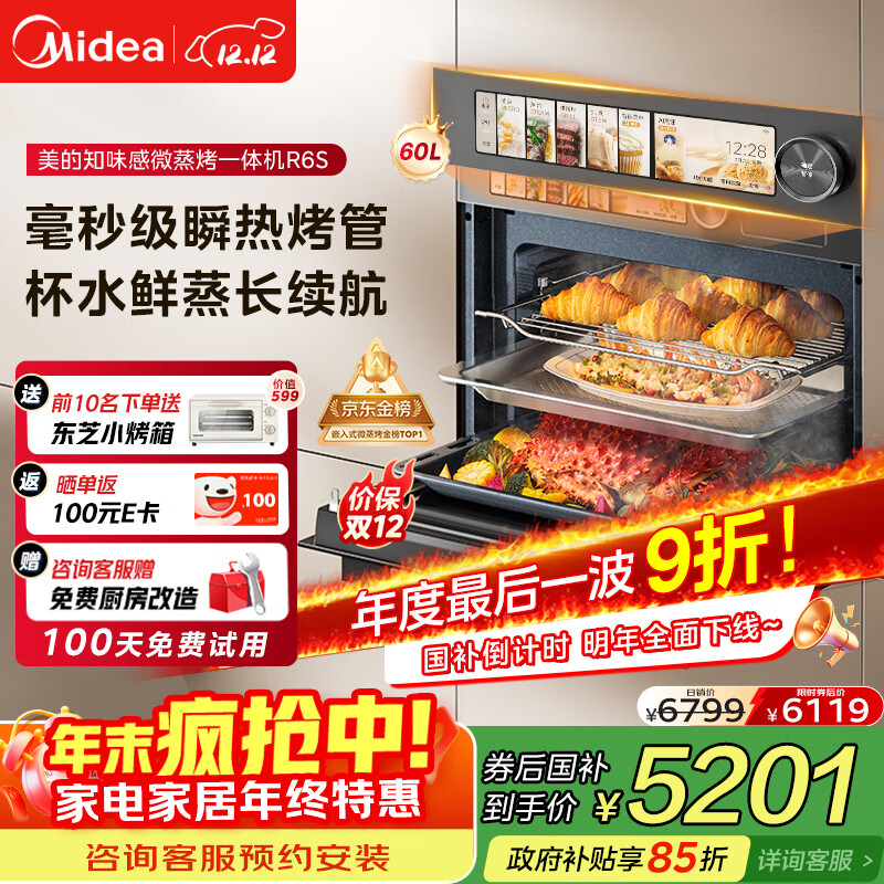 美的（Midea）【0.2s极速升温】嵌入式微蒸烤炸炖5合一体机GR6S温湿智控空气炸 纯平全嵌60L烤箱美的知味感R6S