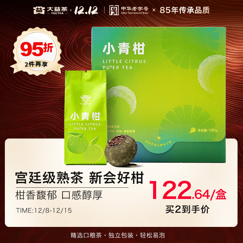 大益TAETEA茶叶柑普茶 宫廷级普洱熟茶 新会小青柑130g/盒 独立包装
