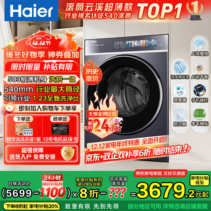 海尔（Haier）云溪4.0极致超薄款588 滚筒洗衣机全自动 真正纯平嵌大容量 一级能效升级540大筒精华洗 国家补贴 10KG带烘干+双智投+540大筒+1.23洗净比