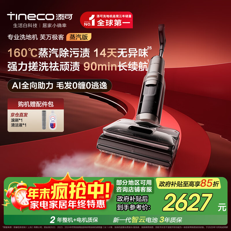 添可芙万极客蒸汽版全向助力洗地机【160℃蒸汽除油污 90min续航】0缠毛躺平吸拖一体拖地扫地机器人