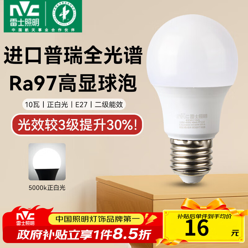 雷士（NVC）led灯泡E27螺口节能灯泡超亮家用客厅吊灯卧室照明光源灯饰 【进口普瑞全光谱】Ra97高显色 10W正白光 E27