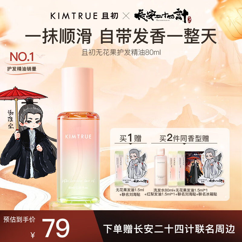 KIMTRUE且初无花果红梨护发精油防干枯毛躁女柔顺清爽不黏腻免洗护发油 【轻盈】无花果80ml