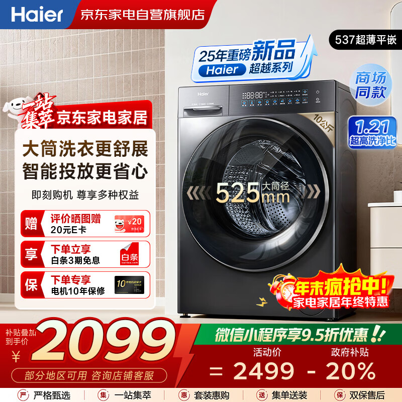 海尔（Haier）滚筒洗衣机10公斤全自动 25年新品 智投+537超薄纯平全嵌+精华洗+蓝盾除菌 商场同款XQG100-LD58A1