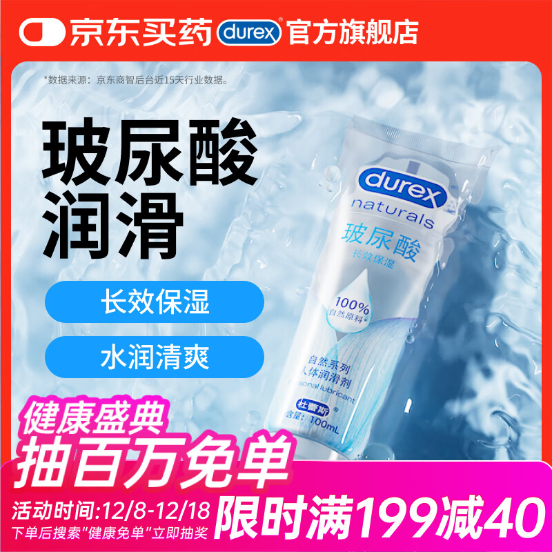 杜蕾斯（durex）玻尿酸人体润滑液100ml 透明质酸润滑油剂水溶性 夫妻房事情趣
