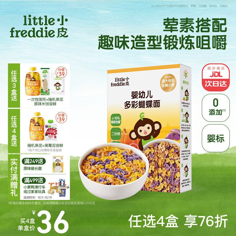 小皮（Little Freddie）婴儿面条宝宝碎碎面蝴蝶面 婴幼儿辅食细短面儿童面条6-12个月 【10月+荤素搭配】婴标多彩蝴蝶面