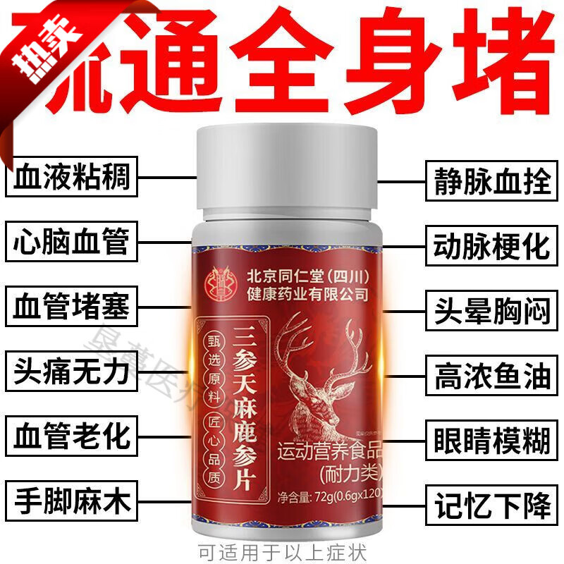 尔娅贝三参鹿参片天麻 血管清道夫 心脑血管保健品中药 5瓶长期巩固装